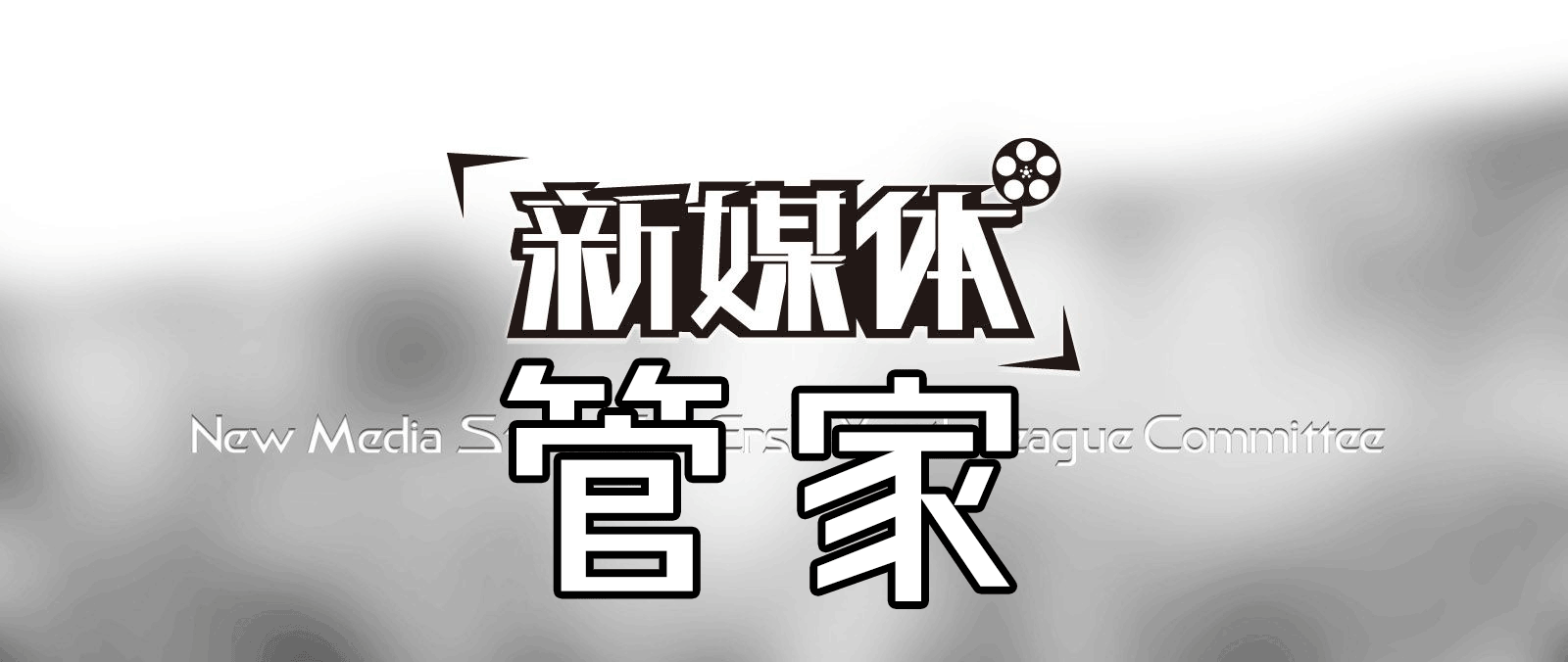 新媒体管家plus