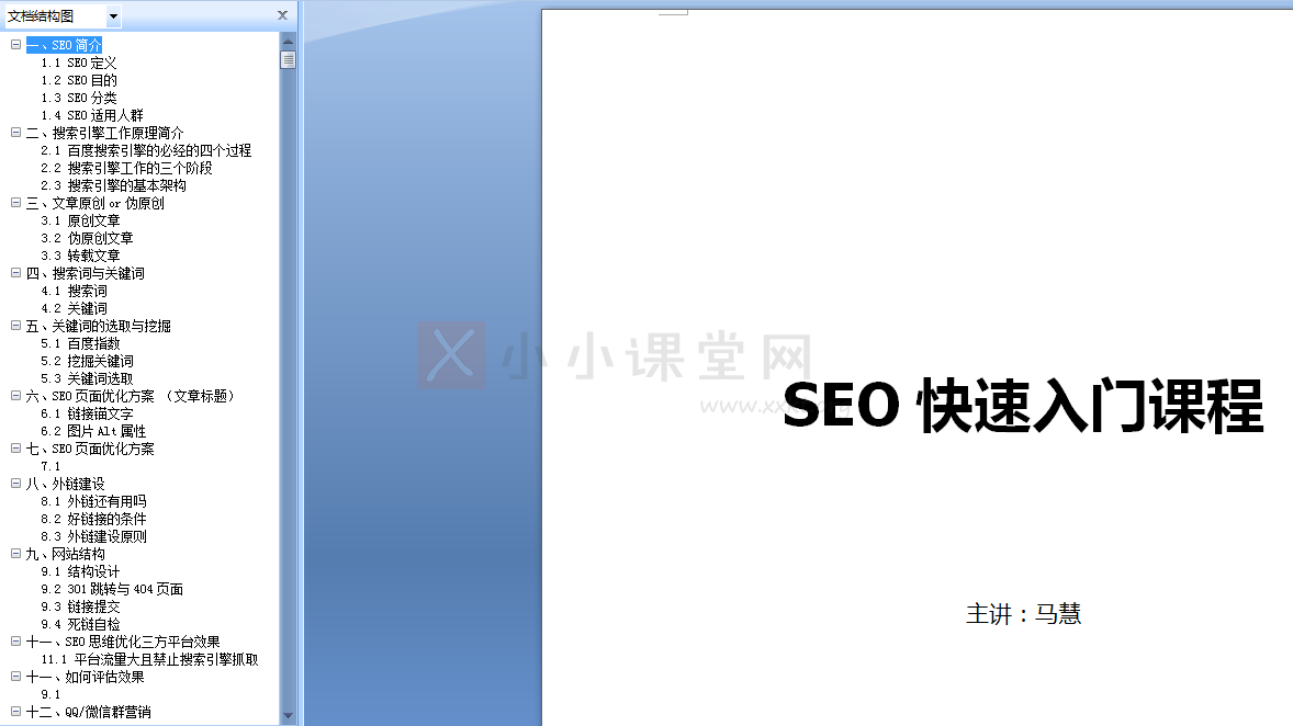 Word与SEO