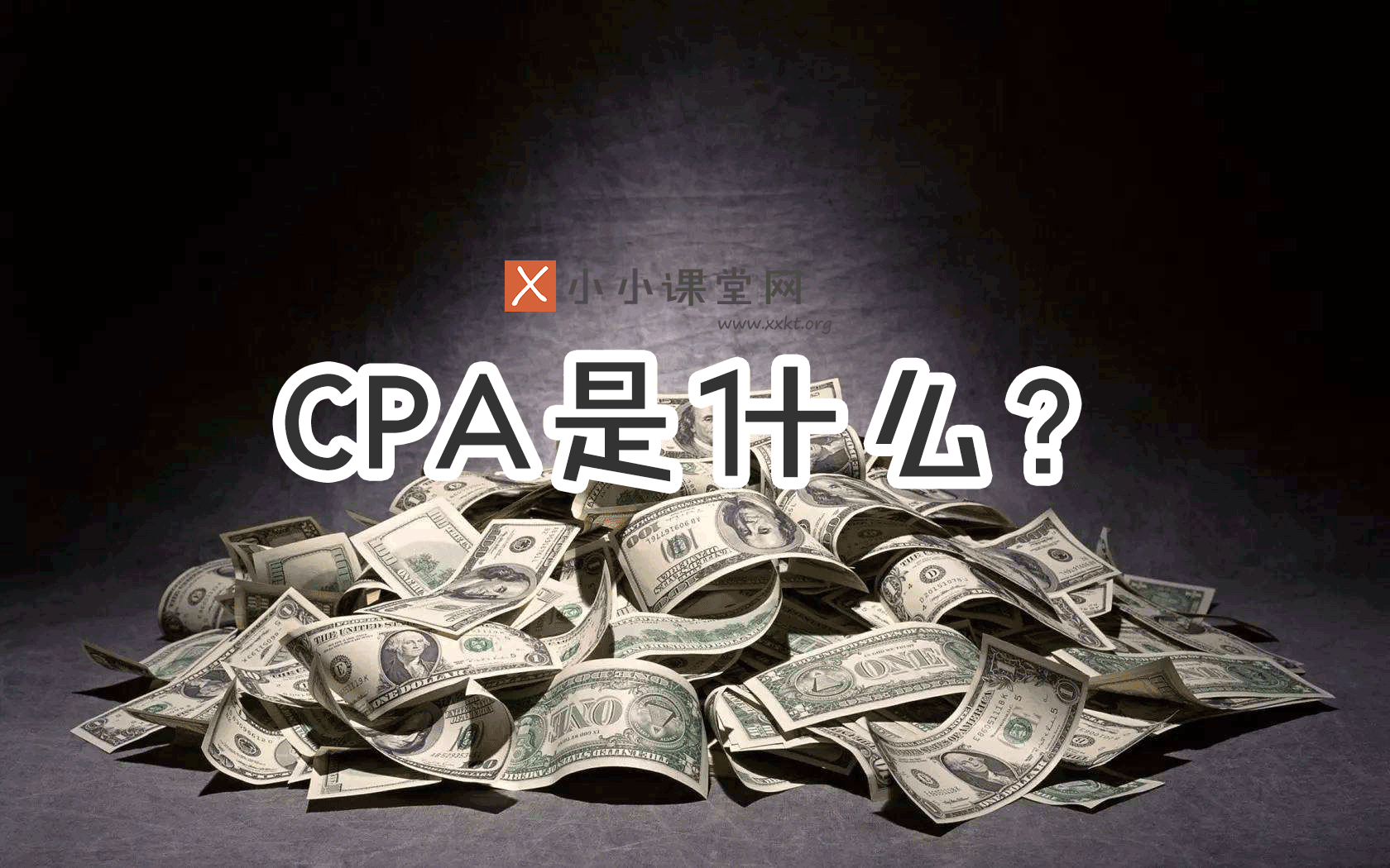 CPA广告