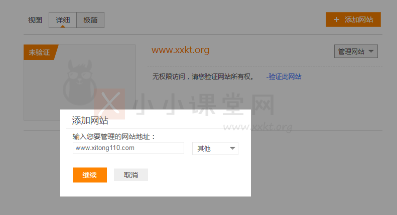 神马站长平台添加网站