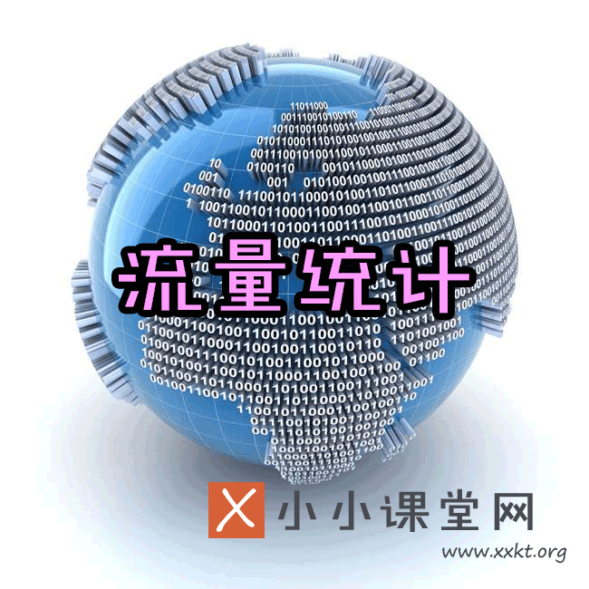 网站流量统计