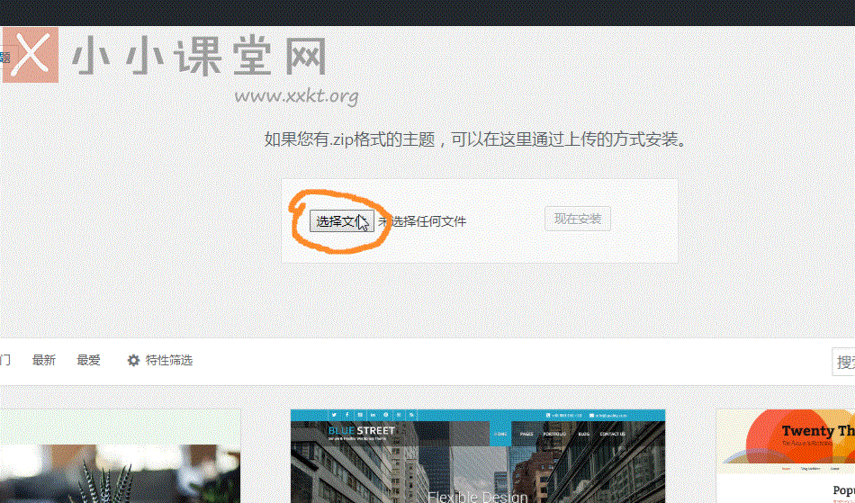 选择需要上传的WP压缩包