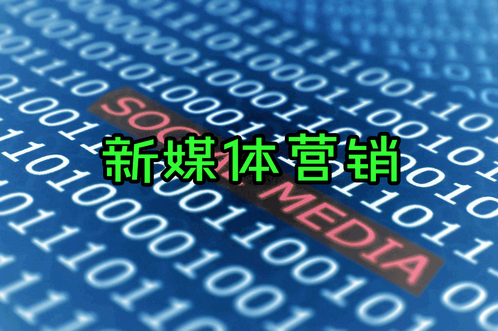 新媒体营销