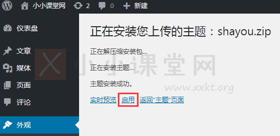 WordPress安装主题成功