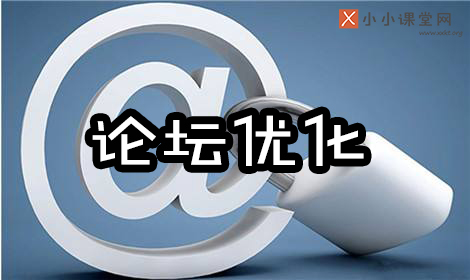 说说SEO论坛