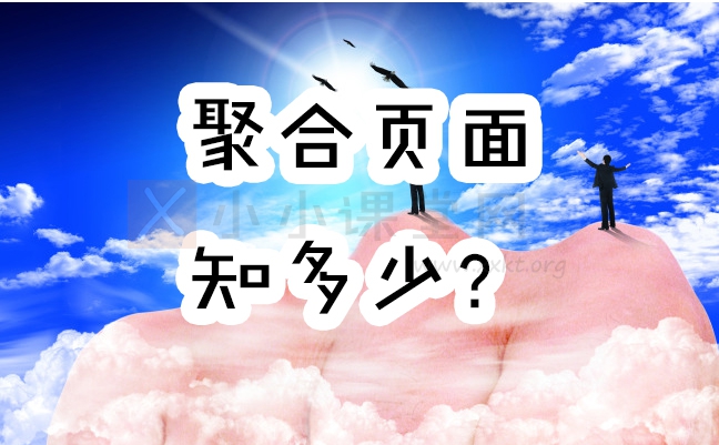 聚合页面是什么