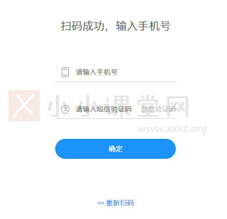 然后会提示“扫码成功，输入手机号”。
