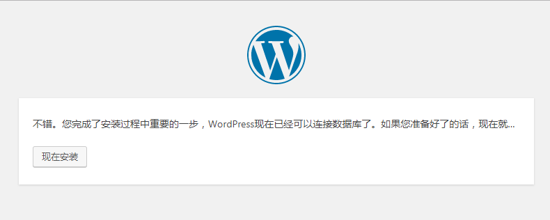 WordPress现在已经可以连接数据库