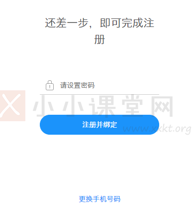 还差一步，即可完成注册