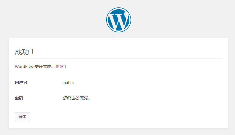 提示WordPress安装成功