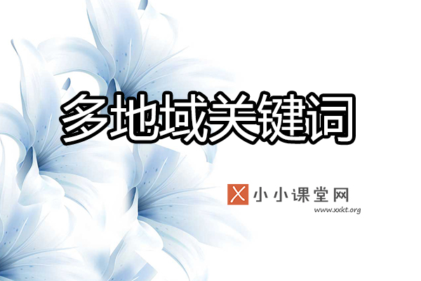 多地域关键词排名