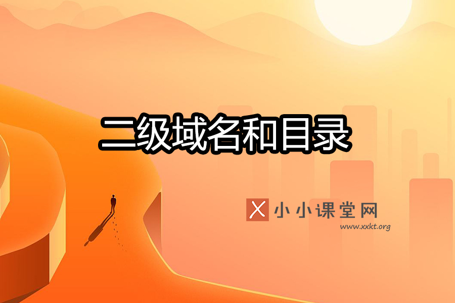 什么是二级域名