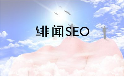 绯闻SEO