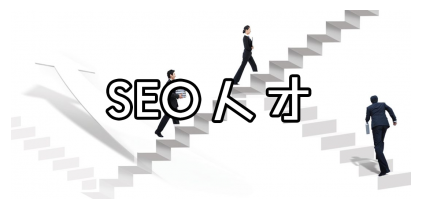 SEO人才