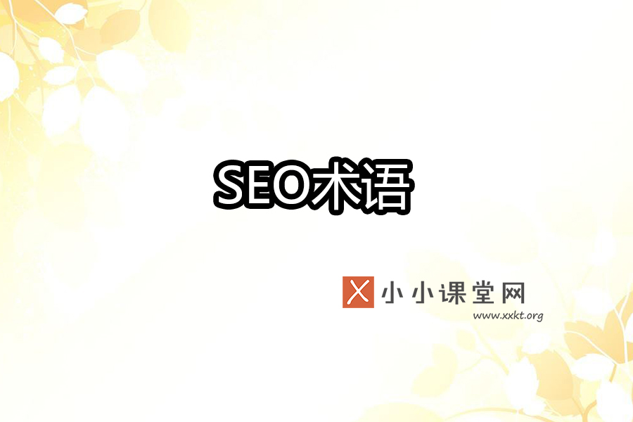 SEO术语