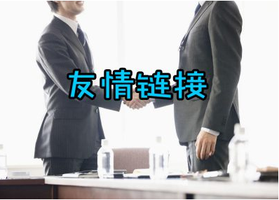 什么是友情链接
