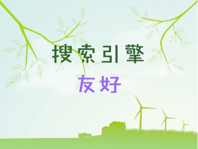搜索引擎友好