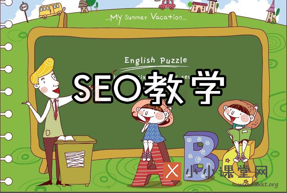 SEO教学