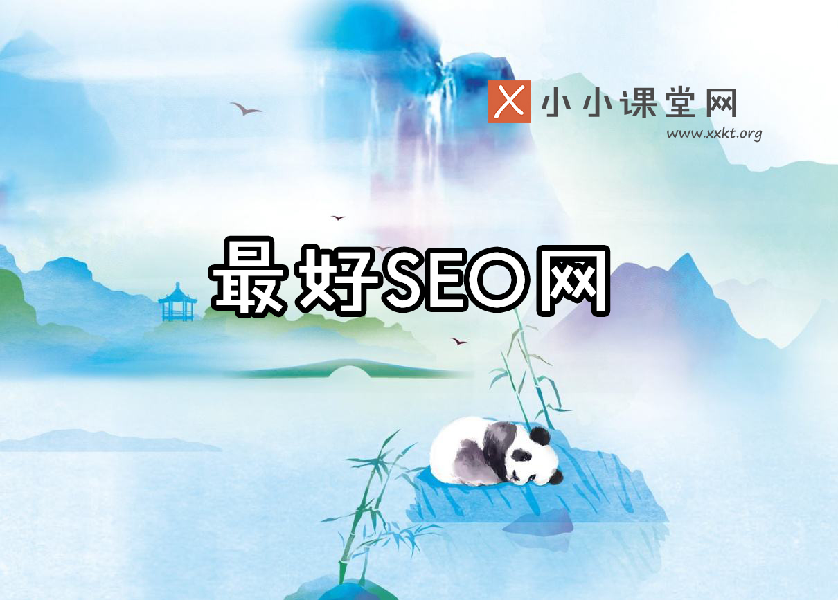 最好的seo学习网站