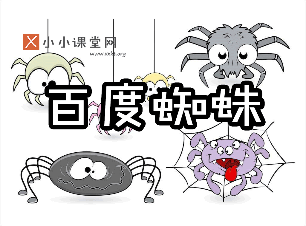 百度蜘蛛