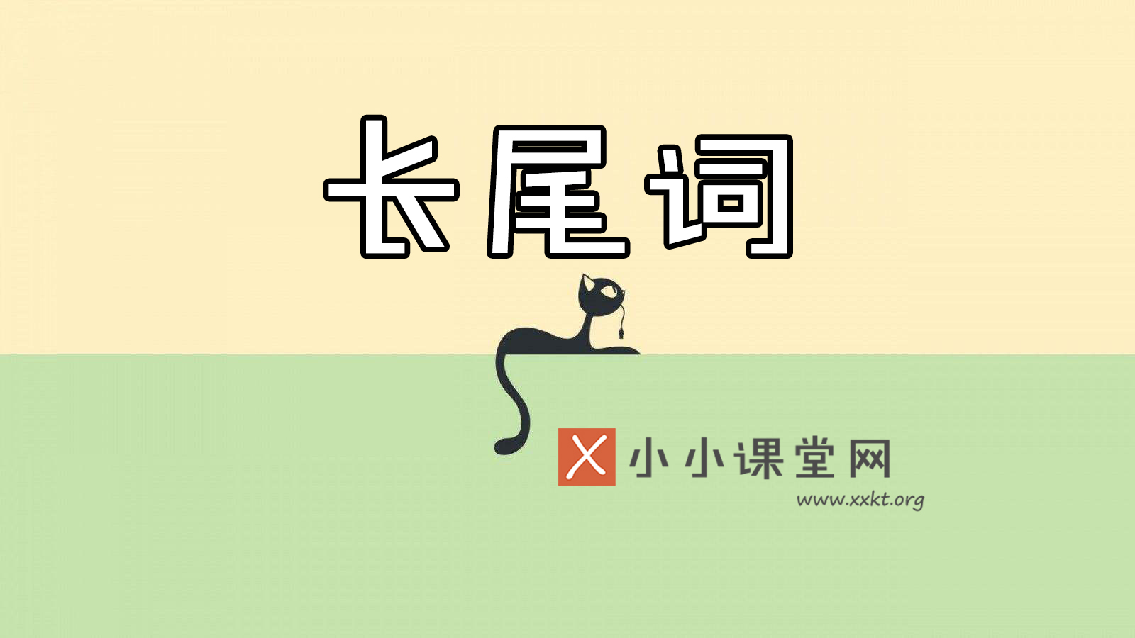 什么是长尾关键词