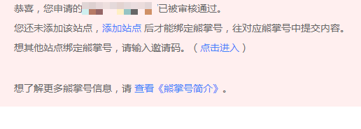 为什么会出现熊掌号通过审核却绑定失败