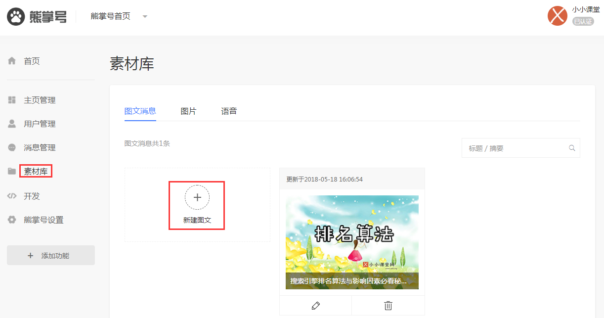 熊掌号后台素材库添加文章
