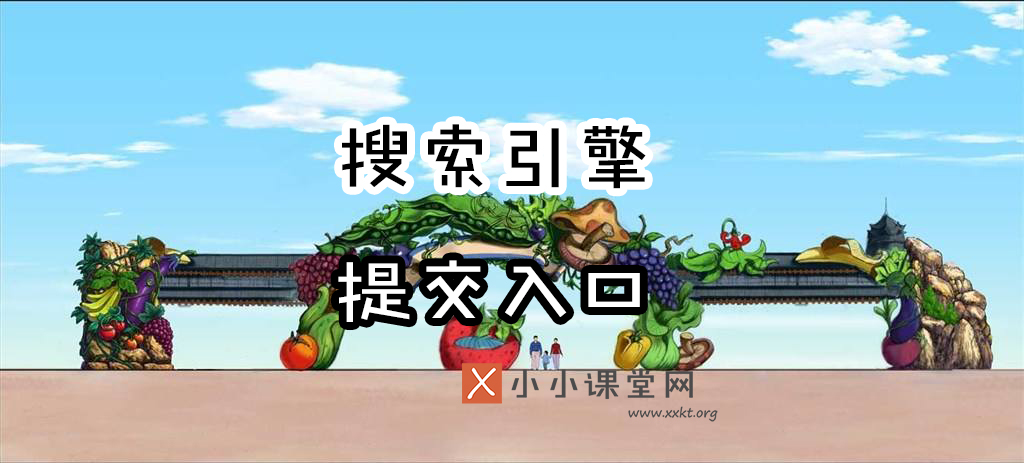 搜索引擎提交入口
