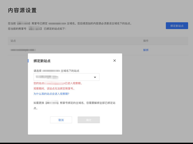 您的站点已进入观察期
