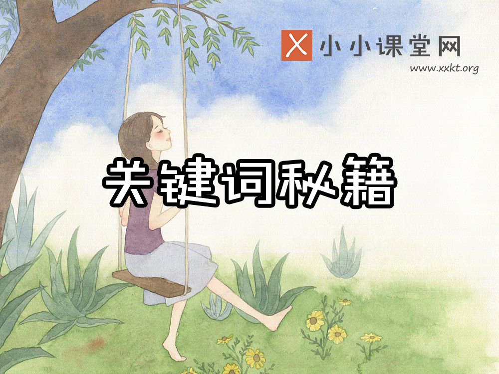 关键词优化