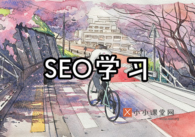 学习seo