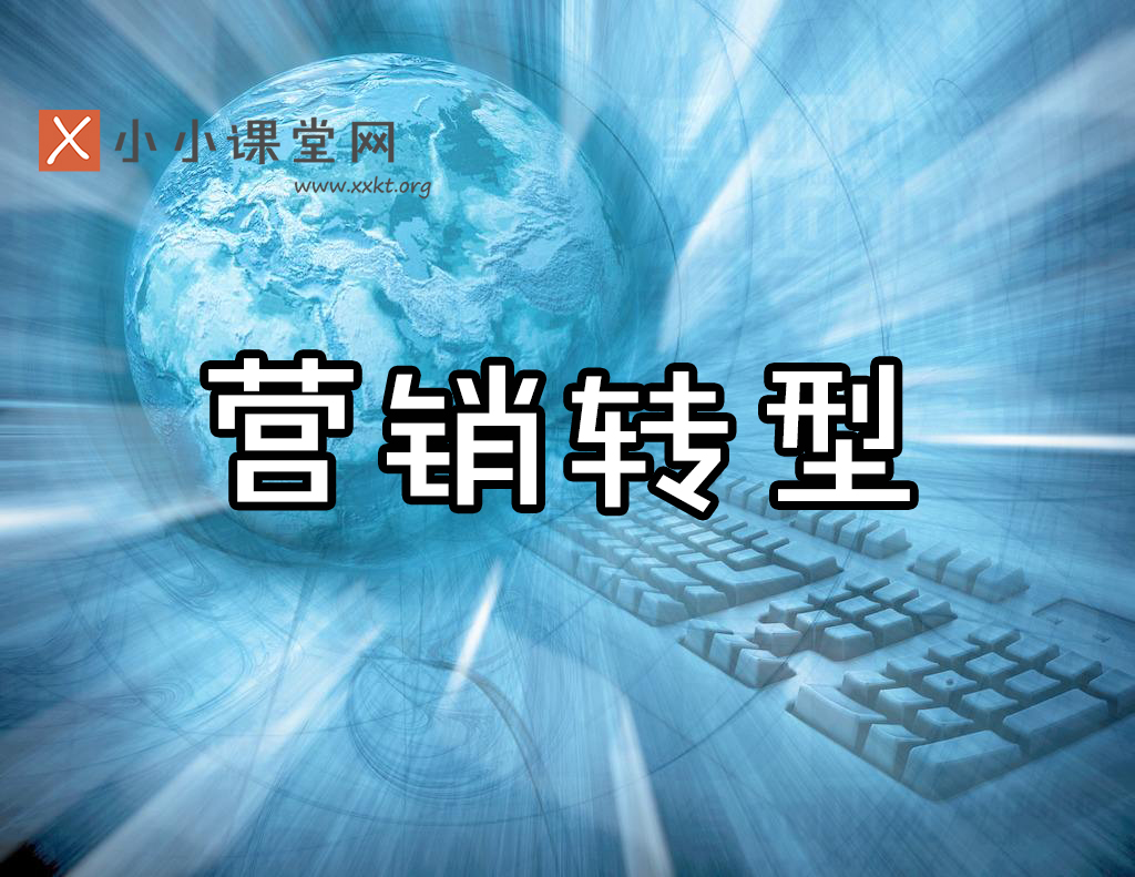 中小企业网络营销
