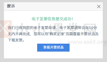 电子发票信息提交成功