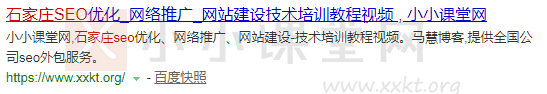 石家庄SEO：小小课堂网（首页）——百度PC搜索158名。