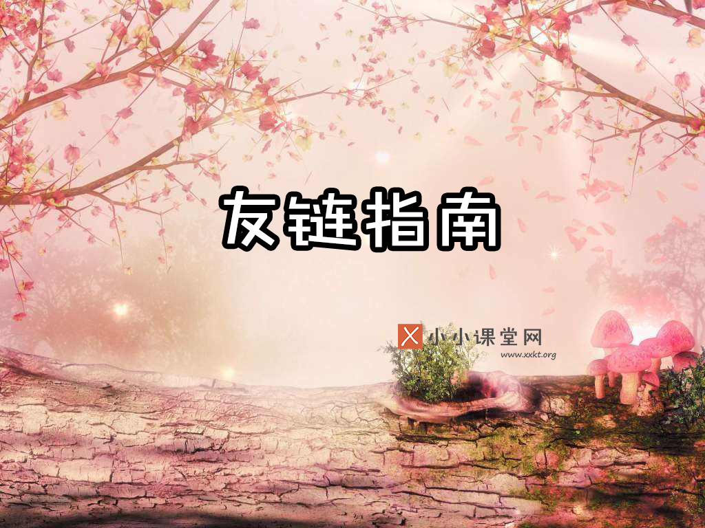 友情链接交换