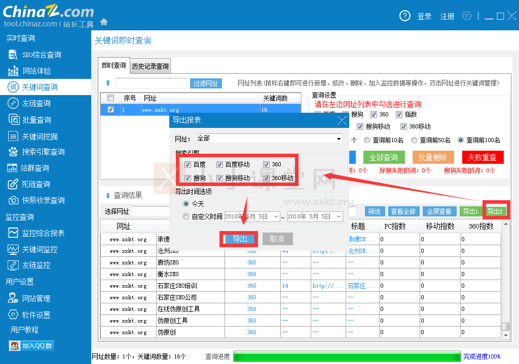 导出关键词排名的Excel表