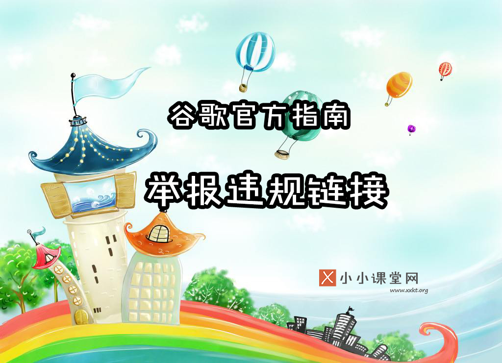 举报违规链接