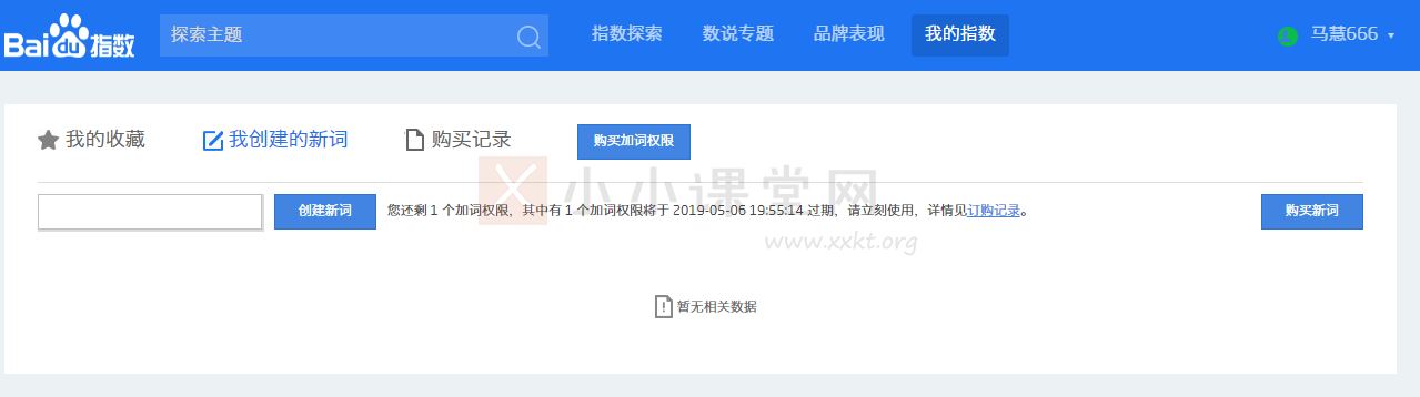 百度指数创建新词界面