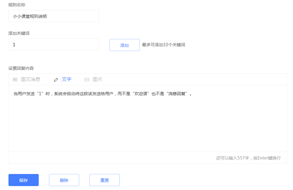 关键词回复