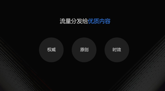 重点是将流量发给优质内容