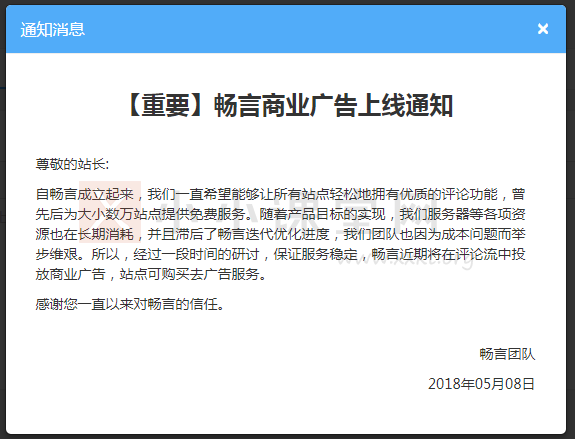 畅言商业广告上线通知