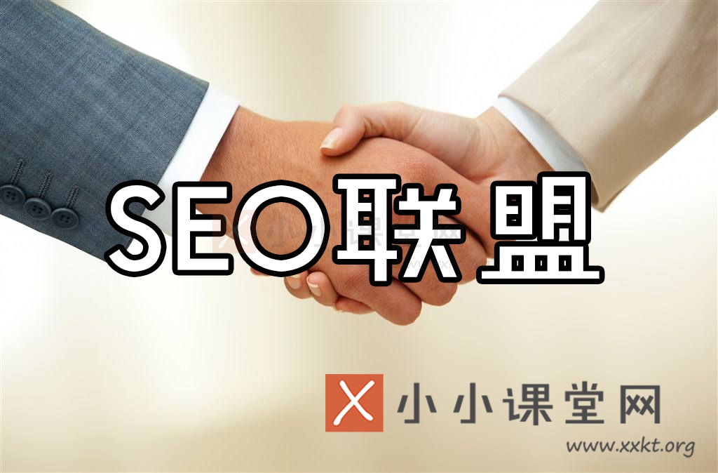 SEO联盟