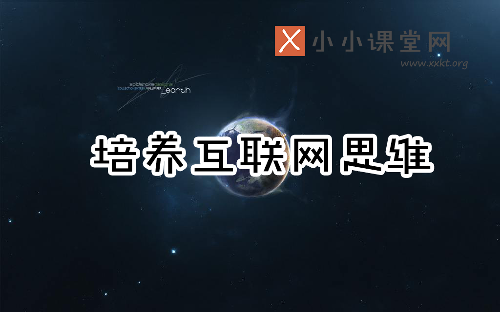 如何培养互联网思维