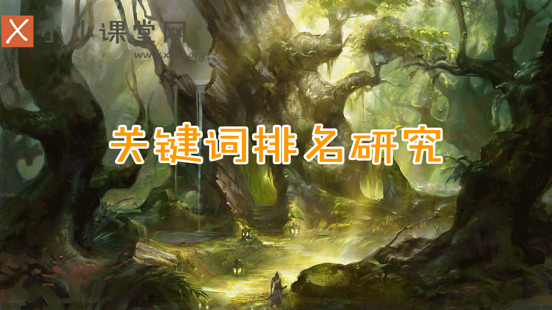SEO研究中心