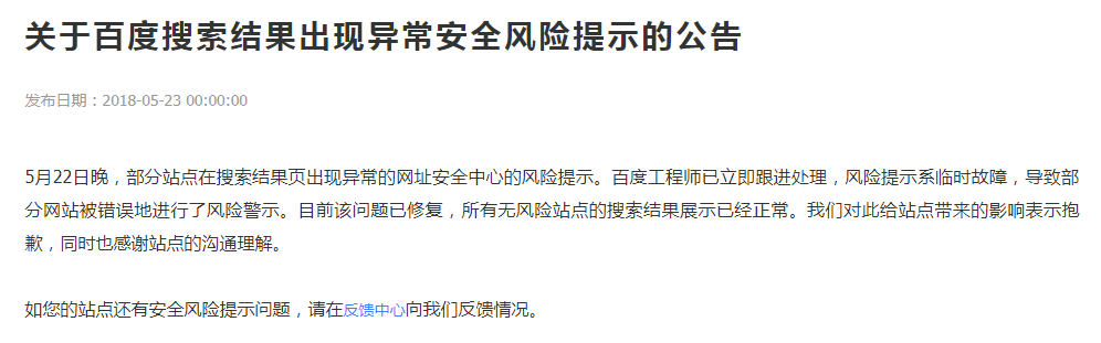 关于百度搜索结果出现异常安全风险提示的公告