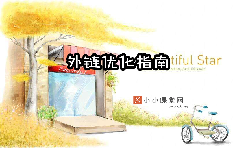 外链优化