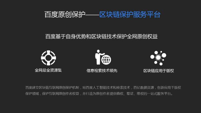 百度建立区块链互联网原创保护机制