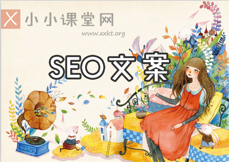 SEO文案