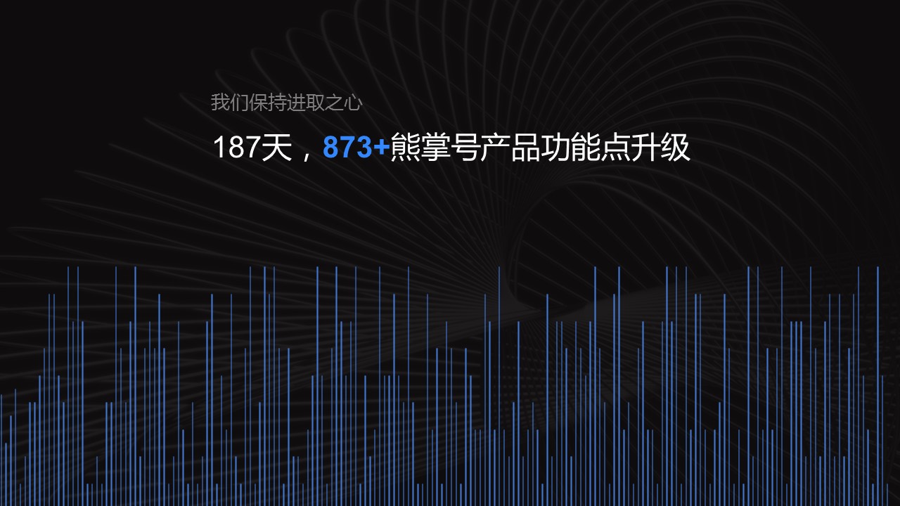 熊掌号完成了大量产品更新迭代工作