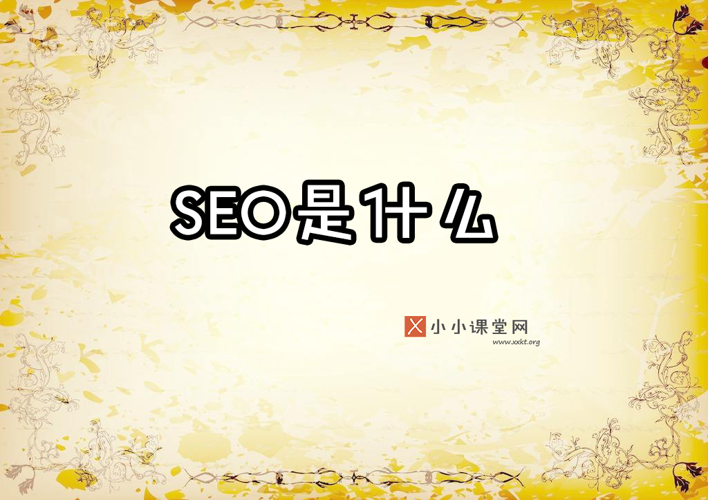 seo是什么意思